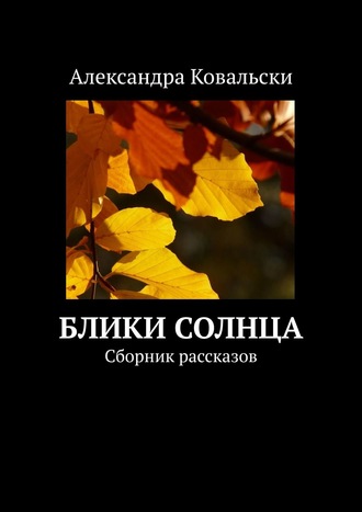 Александра Ковальски, Блики Солнца. Сборник рассказов