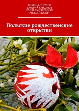 Алексей Кулик, Владимир Кулик, Польские рождественские открытки