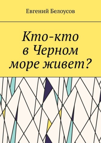 Евгений Белоусов, Кто-кто в Черном море живет?