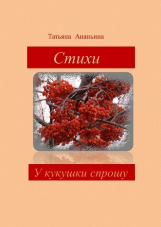 Татьяна Ананьина, У кукушки спрошу