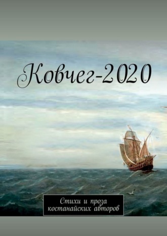 Анатолий Корниенко, Ковчег-2020. Стихи и проза костанайских авторов