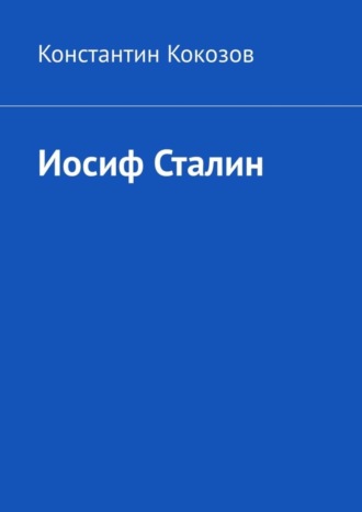 Константин Кокозов, Иосиф Сталин