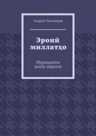 Андрей Тихомиров, Эронӣ миллатҳо. Муҳоҷирати ҳинду-аврупоӣ