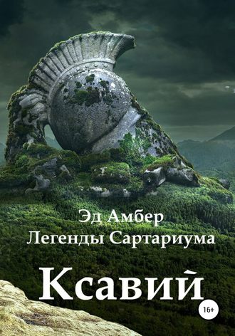 Эд Амбер, Легенды Сартариума. Ксавий