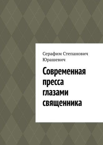 Серафим Юрашевич, Современная пресса глазами священника