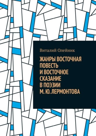 Виталий Олейник, Жанры восточная повесть и восточное сказание в поэзии М. Ю. Лермонтова