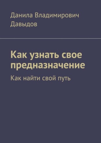 Данила Давыдов, Как узнать свое предназначение. Как найти свой путь