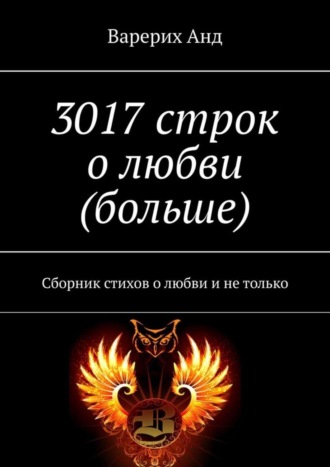 Варерих Анд, 3017 строк о любви (больше). Сборник стихов о любви и не только