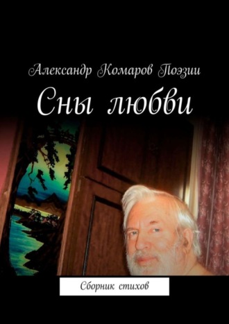 Александр Комаров Поэзии, Сны любви. Сборник стихов