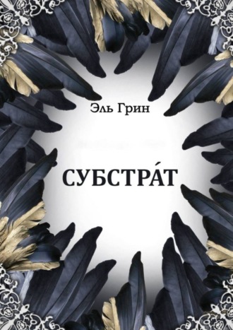 Эль Грин, Субстрат