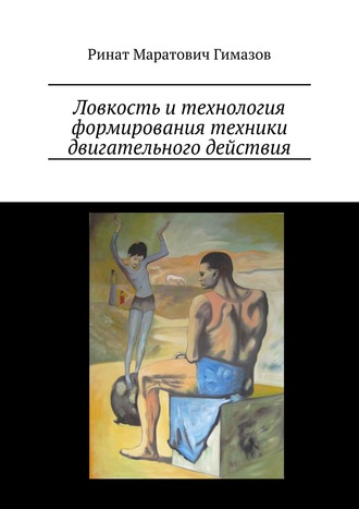 Ринат Гимазов, Ловкость и технология формирования техники двигательного действия