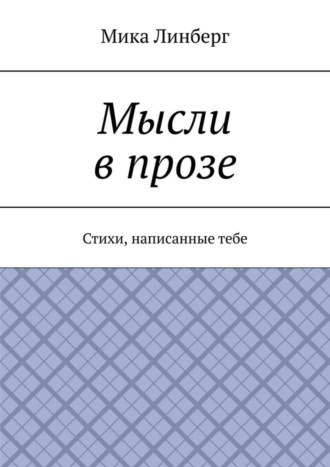 Мика Линберг, Мысли в прозе. Стихи, написанные тебе