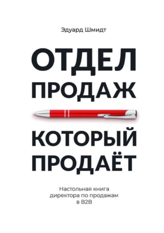 Эдуард Шмидт, Отдел продаж, который продает. Настольная книга директора по продажам в В2В