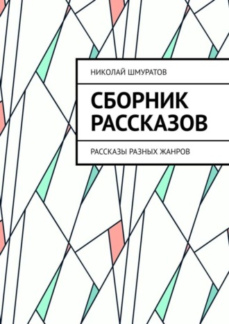 Николай Шмуратов, Сборник рассказов. Рассказы разных жанров