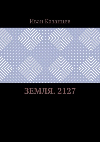 Иван Казанцев, Земля. 2127