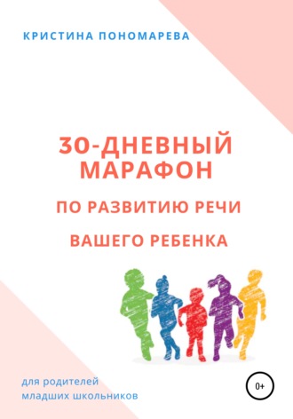 Кристина Пономарева, 30-дневный марафон по развитию речи вашего ребёнка