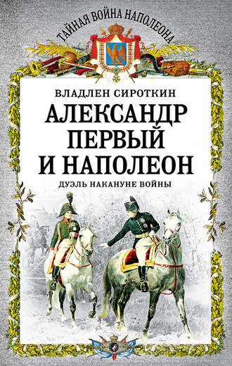 Владлен Сироткин, Александр Первый и Наполеон. Дуэль накануне войны
