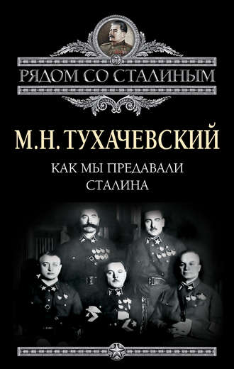 Михаил Тухачевский, Как мы предавали Сталина