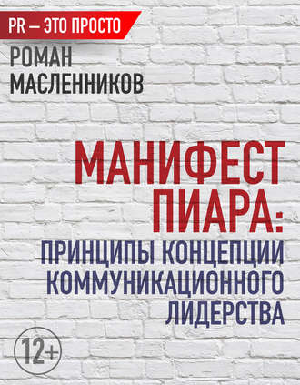 Роман Масленников, Манифест Пиара: принципы концепции коммуникационного лидерства