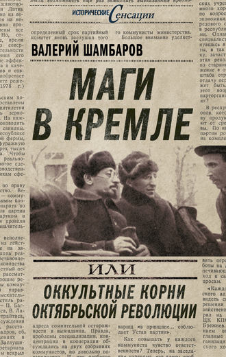 Валерий Шамбаров, Маги в Кремле, или Оккультные корни Октябрьской революции