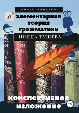 Ирина Тушева, Элементарная теория грамматики. Конспективное изложение