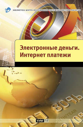 Михаил Мамута, Леонид Парамонов, Антон Пухов, Александр Андреев, Виктор Мартынов, Вадим Кузнецов, Андрей Шамраев, Электронные деньги. Интернет-платежи