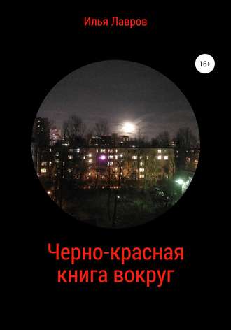 Илья Лавров, Черно-красная книга вокруг