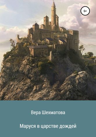 Вера Шехматова, Маруся в царстве дождей