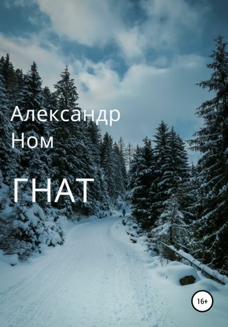 Александр Ном, Гнат