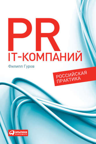Филипп Гуров, PR IT-компаний: Российская практика