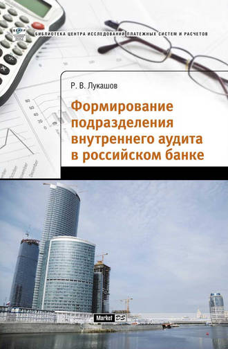 Роман Лукашов, Формирование подразделения внутреннего аудита в российском банке