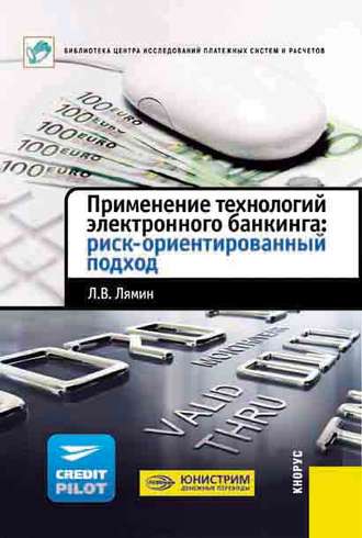 Леонид Лямин, Применение технологий электронного банкинга: риск-ориентированный подход