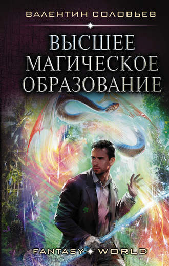 Валентин Соловьев, Высшее магическое образование