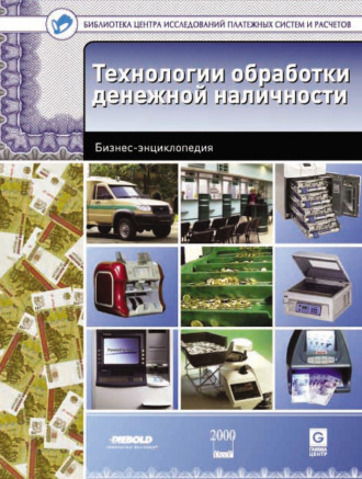 Виктор Ионов, Технологии обработки денежной наличности. Бизнес-энциклопедия