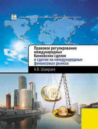 Андрей Шамраев, Правовое регулирование международных банковских сделок и сделок на международных финансовых рынках