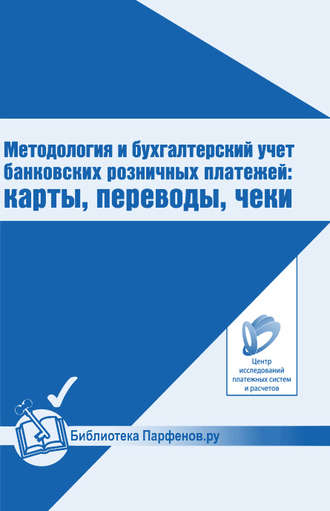 Кирилл Парфенов, Антон Пухов, Вадим Кузнецов, Андрей Шамраев, Методология и бухгалтерский учет банковских розничных платежей: карты, переводы, чеки