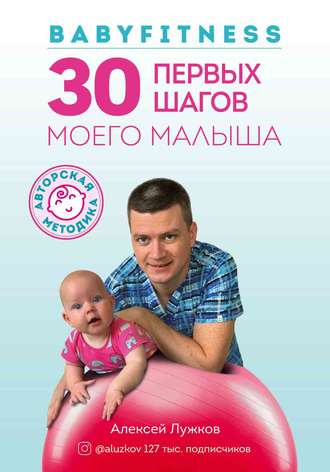 Алексей Лужков, Babyfitness. 30 первых шагов моего малыша
