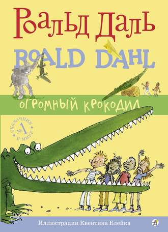 Роальд Даль, Огромный крокодил