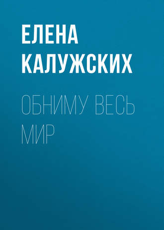 Елена Калужских, Обниму весь мир