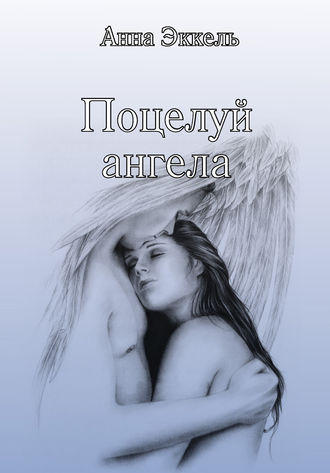 Анна Эккель, Поцелуй ангела (сборник)