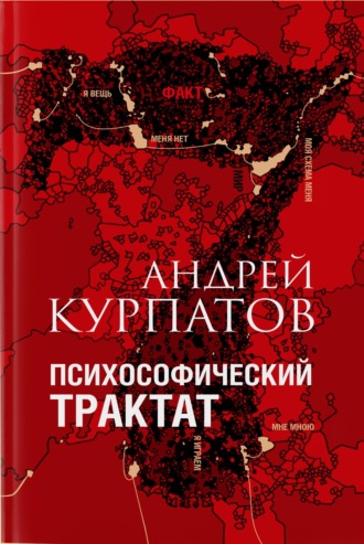 Андрей Курпатов, Психософический трактат