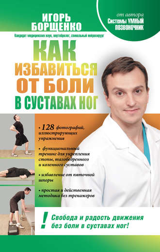 Игорь Борщенко, Как избавиться от боли в суставах ног