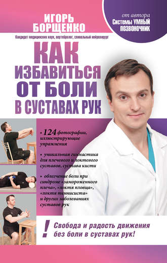 Игорь Борщенко, Как избавиться от боли в суставах рук