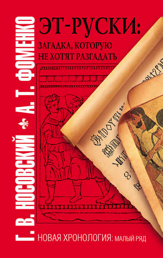 Глеб Носовский, Анатолий Фоменко, Эт-руски. Загадка, которую не хотят разгадать