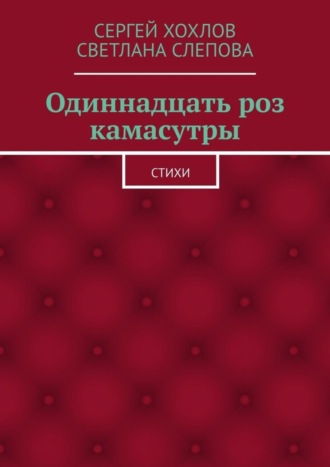 Сергей Хохлов, Светлана Слепова, Одиннадцать роз камасутры. Стихи