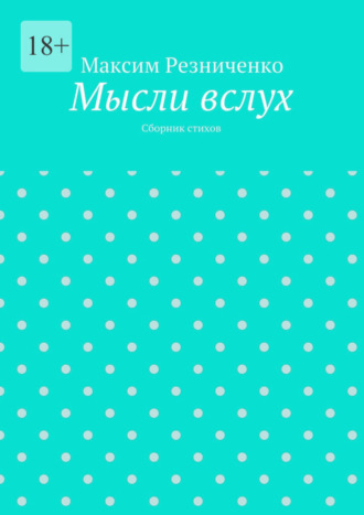 Максим Резниченко, Мысли вслух. Сборник стихов