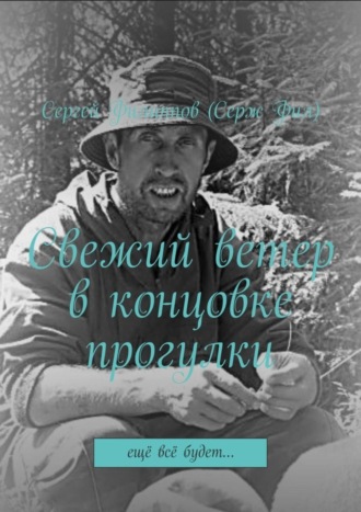 Сергей Филиппов (Серж Фил), Свежий ветер в концовке прогулки. Ещё всё будет…