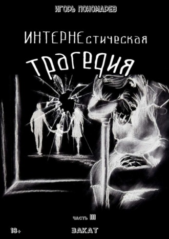 Игорь Пономарев, ИНТЕРНЕстическая трагедия. Часть 3. Закат