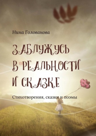 Нина Голованова, Заблужусь в реальности и сказке. Стихотворения, сказки и поэмы