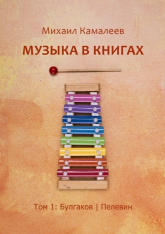 Михаил Камалеев, Музыка в книгах. Том 1: Булгаков | Пелевин
